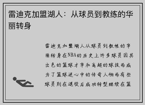 雷迪克加盟湖人：从球员到教练的华丽转身