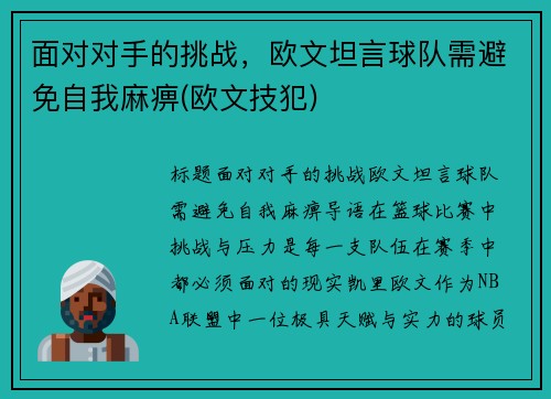 面对对手的挑战，欧文坦言球队需避免自我麻痹(欧文技犯)