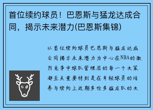 首位续约球员！巴恩斯与猛龙达成合同，揭示未来潜力(巴恩斯集锦)