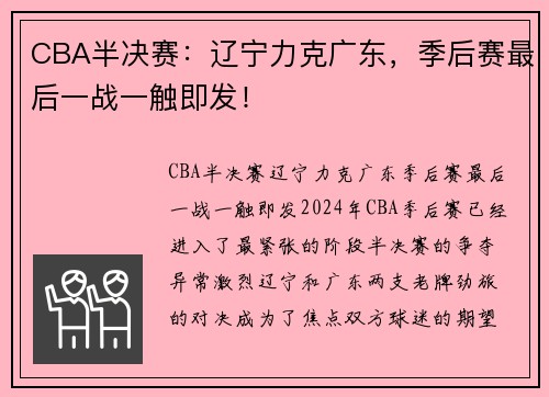 CBA半决赛：辽宁力克广东，季后赛最后一战一触即发！