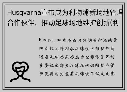 Husqvarna宣布成为利物浦新场地管理合作伙伴，推动足球场地维护创新(利物浦客场)