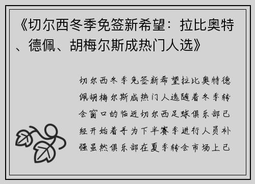 《切尔西冬季免签新希望：拉比奥特、德佩、胡梅尔斯成热门人选》