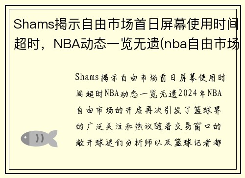 Shams揭示自由市场首日屏幕使用时间超时，NBA动态一览无遗(nba自由市场开启日期)