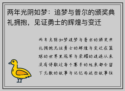 两年光阴如梦：追梦与普尔的颁奖典礼拥抱，见证勇士的辉煌与变迁