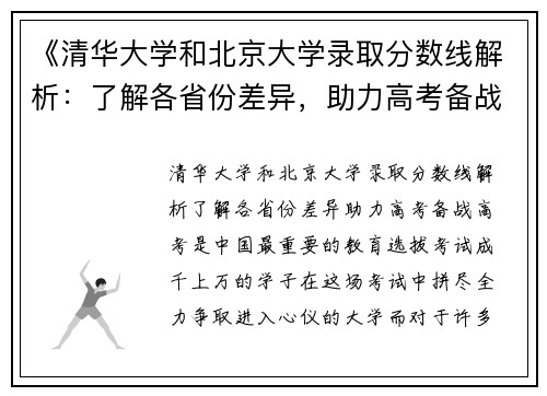 《清华大学和北京大学录取分数线解析：了解各省份差异，助力高考备战》