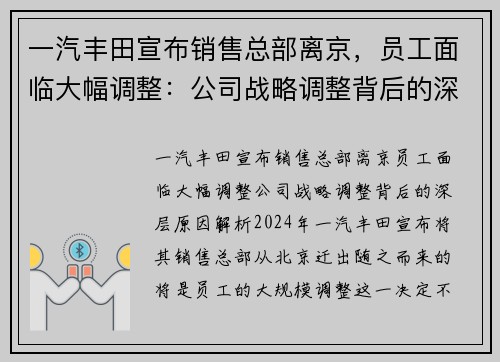 一汽丰田宣布销售总部离京，员工面临大幅调整：公司战略调整背后的深层原因解析