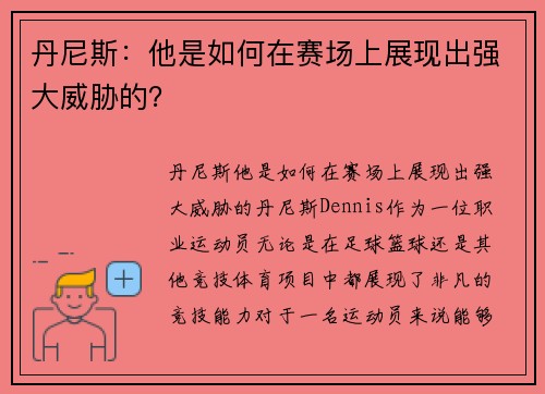 丹尼斯：他是如何在赛场上展现出强大威胁的？