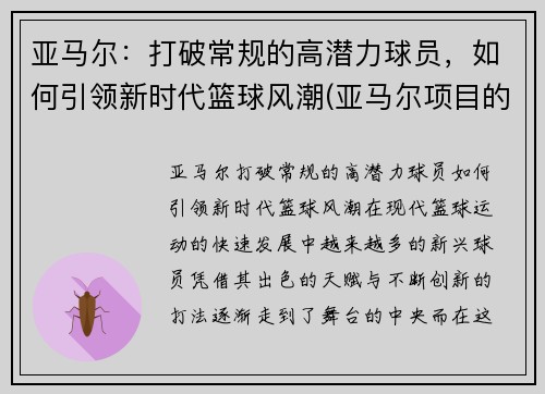 亚马尔：打破常规的高潜力球员，如何引领新时代篮球风潮(亚马尔项目的描述)