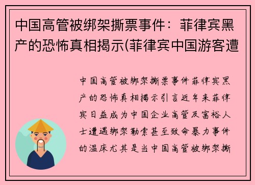 中国高管被绑架撕票事件：菲律宾黑产的恐怖真相揭示(菲律宾中国游客遭绑架)