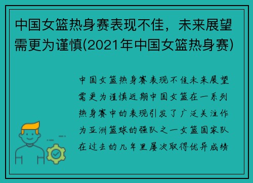 中国女篮热身赛表现不佳，未来展望需更为谨慎(2021年中国女篮热身赛)