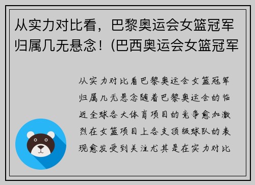 从实力对比看，巴黎奥运会女篮冠军归属几无悬念！(巴西奥运会女篮冠军)