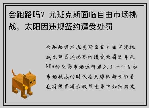 会跑路吗？尤班克斯面临自由市场挑战，太阳因违规签约遭受处罚